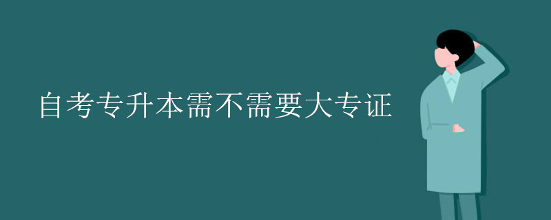 自考專升本需不需要大專證