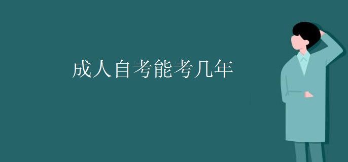 成人自考能考幾年