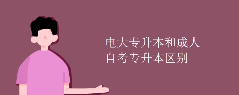 電大專升本和成人自考專升本區(qū)別