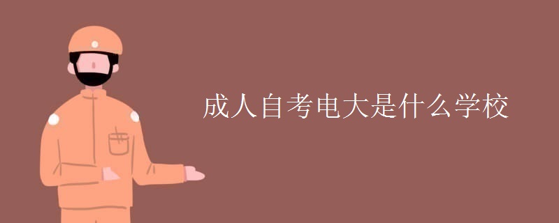 成人自考電大是什么學(xué)校