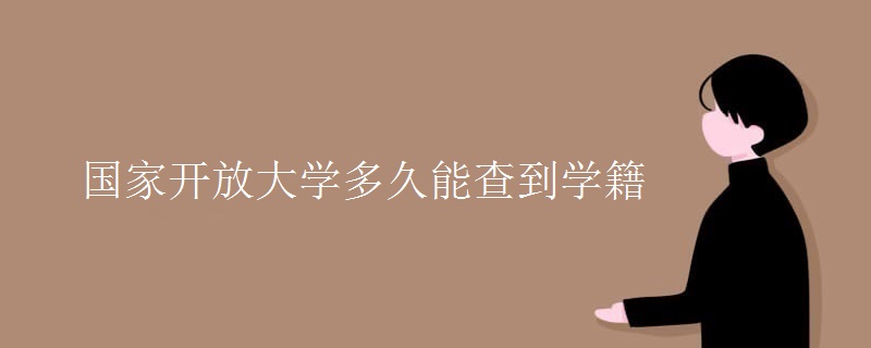 國家開放大學(xué)多久能查到學(xué)籍