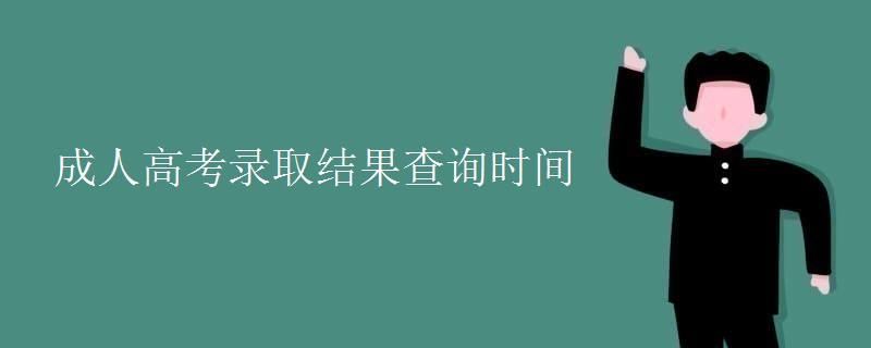 成人高考錄取結(jié)果查詢時間