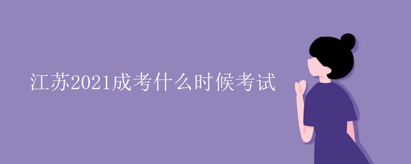 江蘇2021成考什么時(shí)候考試