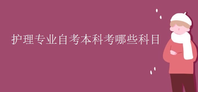 護理專業(yè)自考本科考哪些科目