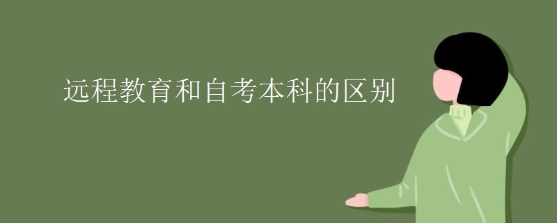 遠(yuǎn)程教育和自考本科的區(qū)別