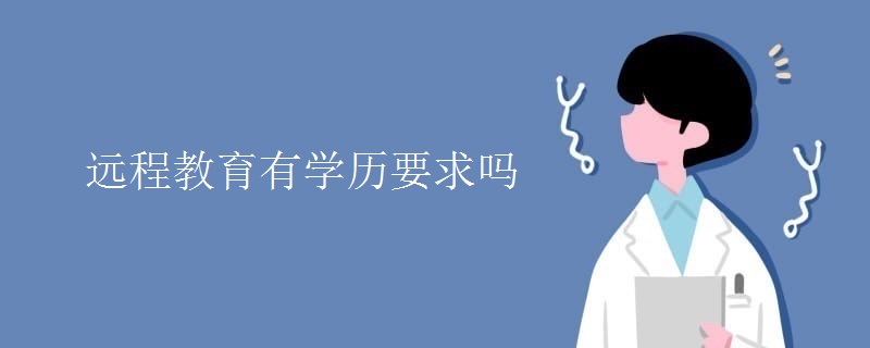 遠程教育有學歷要求嗎