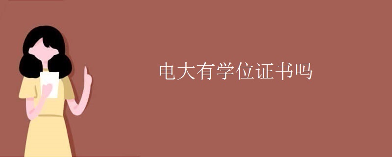 電大有學(xué)位證書嗎