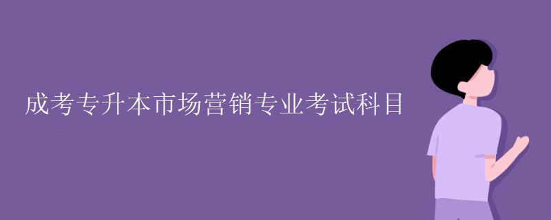 成考專升本市場營銷專業(yè)考試科目