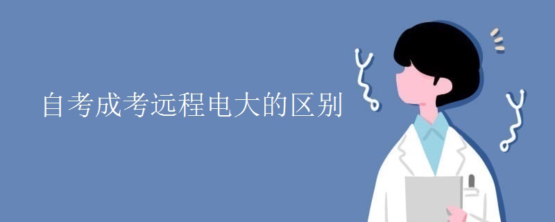 自考成考遠(yuǎn)程電大的區(qū)別