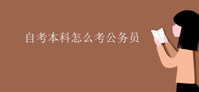 自考本科怎么考公務(wù)員