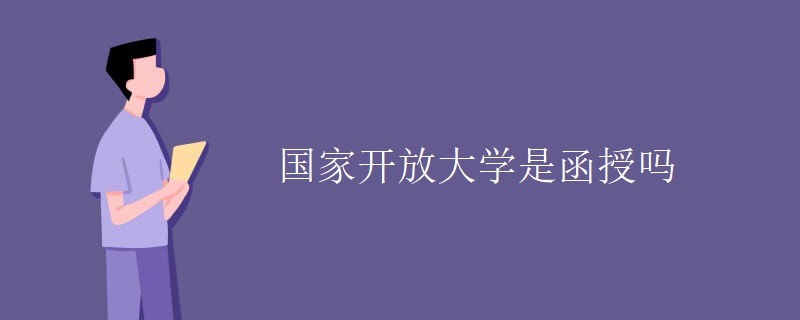 國(guó)家開(kāi)放大學(xué)是函授嗎