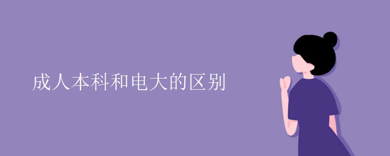 成人本科和電大的區(qū)別