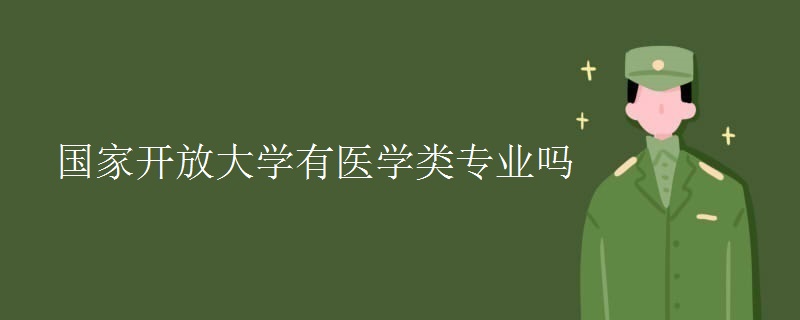 國家開放大學(xué)有醫(yī)學(xué)類專業(yè)嗎