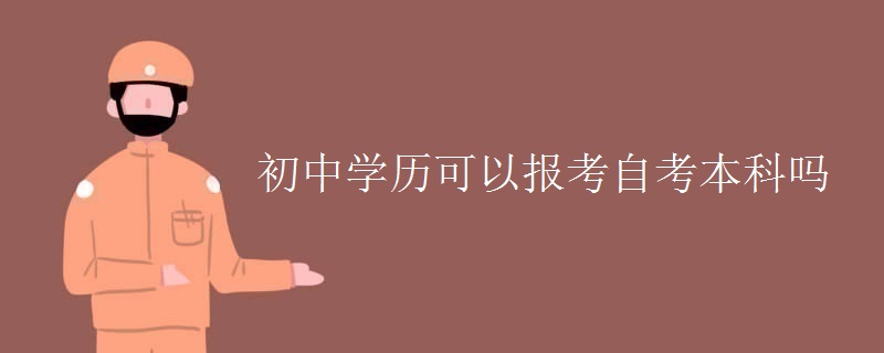 初中學(xué)歷可以報(bào)考自考本科嗎