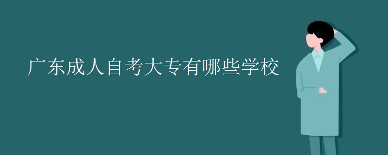 廣東成人自考大專有哪些學校