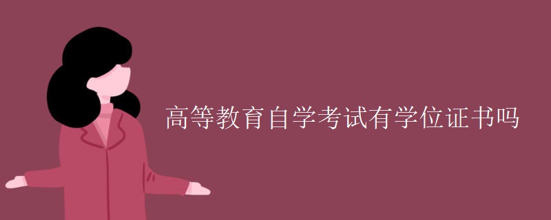 高等教育自學(xué)考試有學(xué)位證書嗎