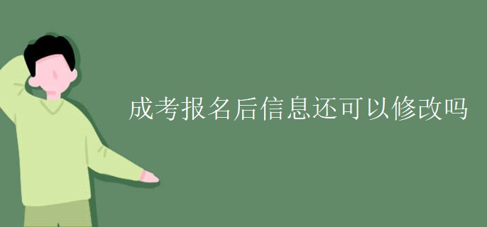 成考報名后信息還可以修改嗎