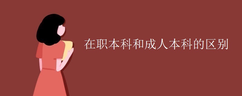 在職本科和成人本科的區(qū)別