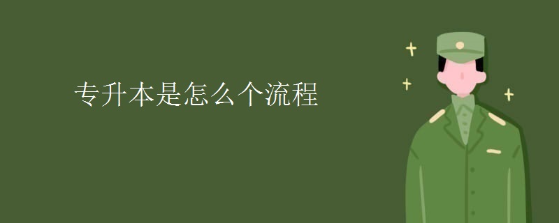 專升本是怎么個(gè)流程