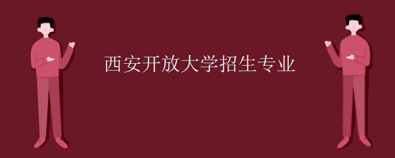 西安開放大學(xué)招生專業(yè)