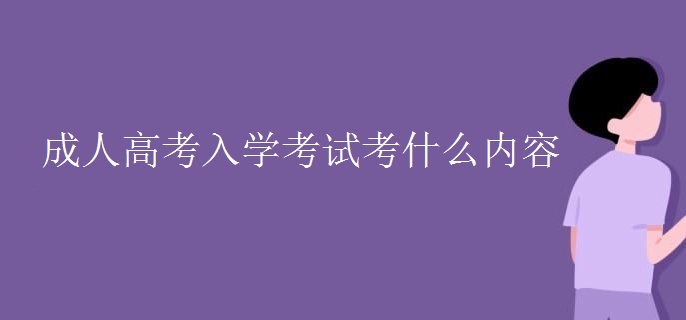 成人高考入學(xué)考試考什么內(nèi)容