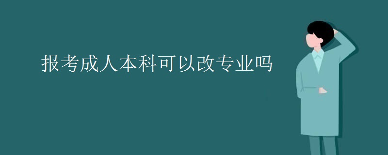 報考成人本科可以改專業(yè)嗎