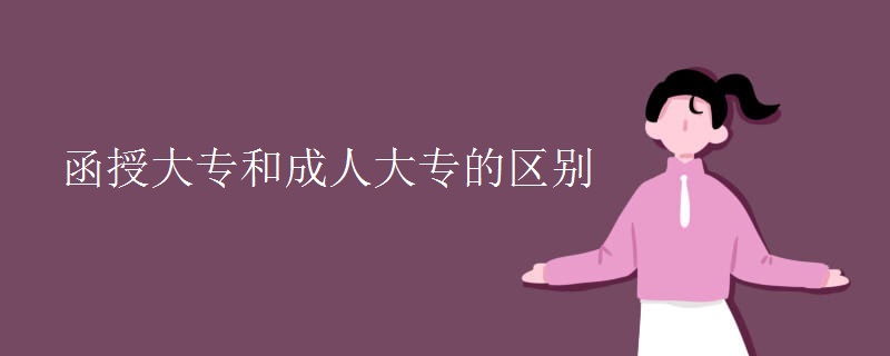 函授大專和成人大專的區(qū)別