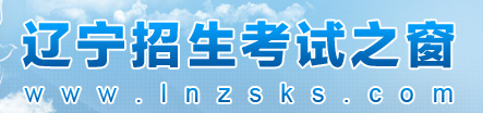 2021年遼寧成考網(wǎng)上報(bào)名入口