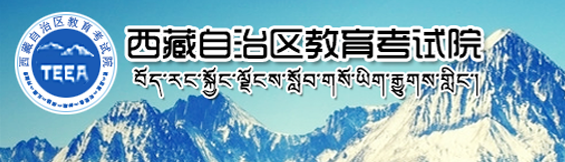 2021年西藏成人高考網(wǎng)上報名入口