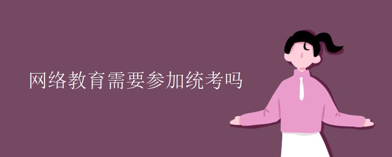 網(wǎng)絡(luò)教育需要參加統(tǒng)考嗎.jpg