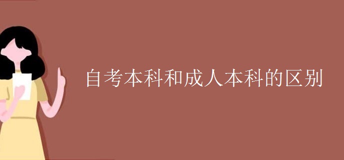 自考本科和成人本科的區(qū)別