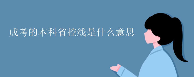 成考的本科省控線是什么意思