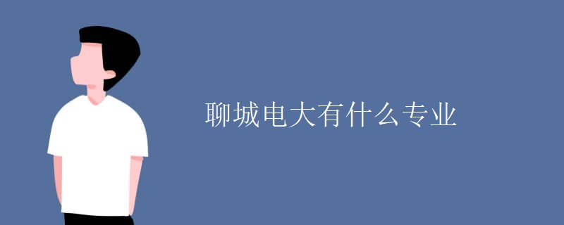 聊城電大有什么專業(yè)