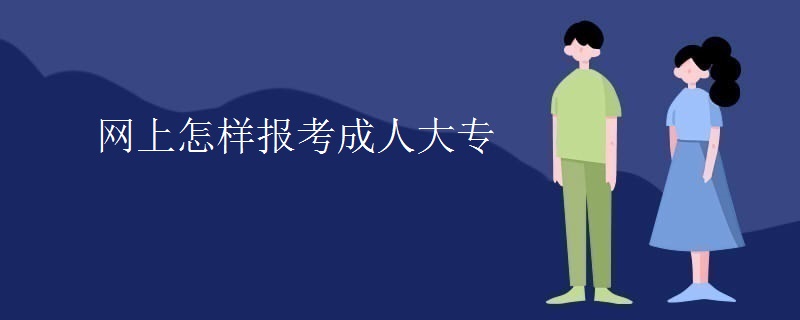 網(wǎng)上怎樣報考成人大專