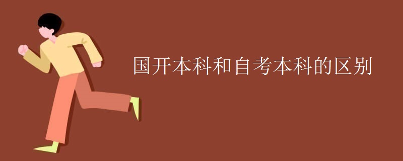 國(guó)開(kāi)本科和自考本科的區(qū)別