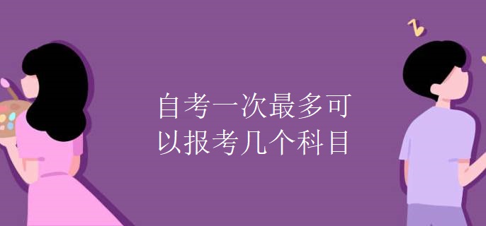 自考一次最多可以報(bào)考幾個(gè)科目.jpg