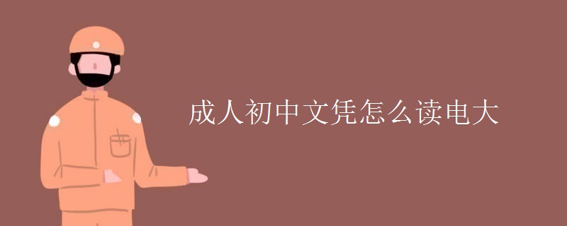 成人初中文憑怎么讀電大