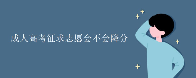 成人高考征求志愿會不會降分