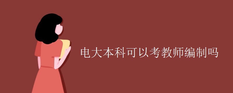 電大本科可以考教師編制嗎