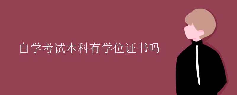 自學(xué)考試本科有學(xué)位證書嗎