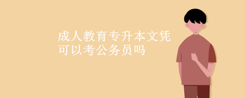 成人教育專升本文憑可以考公務(wù)員嗎.jpg