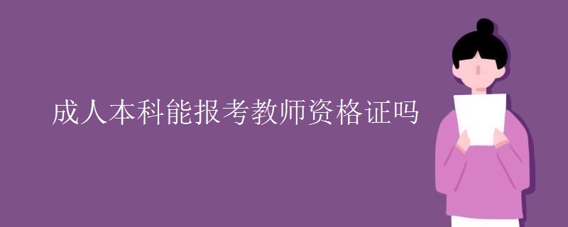 成人本科能報(bào)考教師資格證嗎