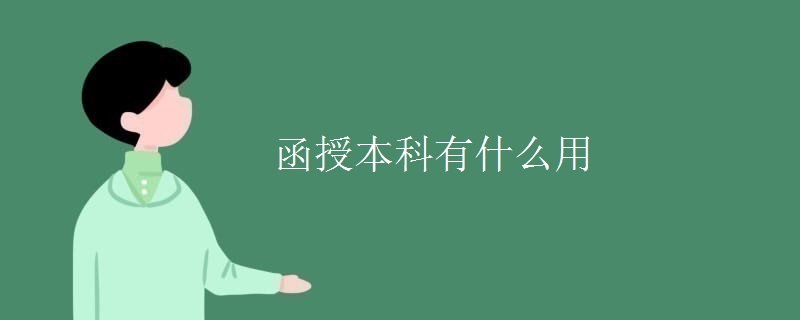 函授本科有什么用