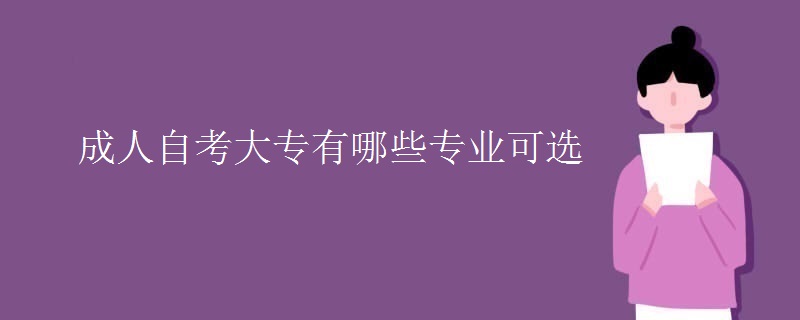 成人自考大專有哪些專業(yè)可選