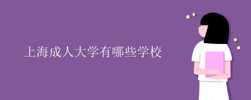 上海成人大學(xué)有哪些學(xué)校