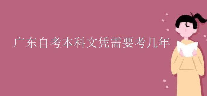 廣東自考本科文憑需要考幾年