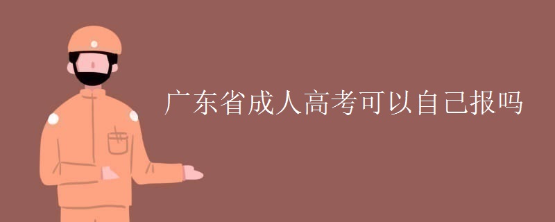 廣東省成人高考可以自己報嗎