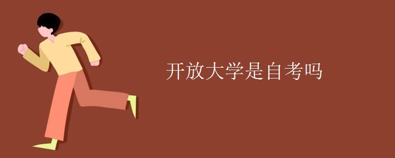 開放大學(xué)是自考嗎