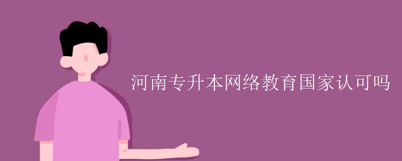 河南專升本網(wǎng)絡(luò)教育國家認(rèn)可嗎