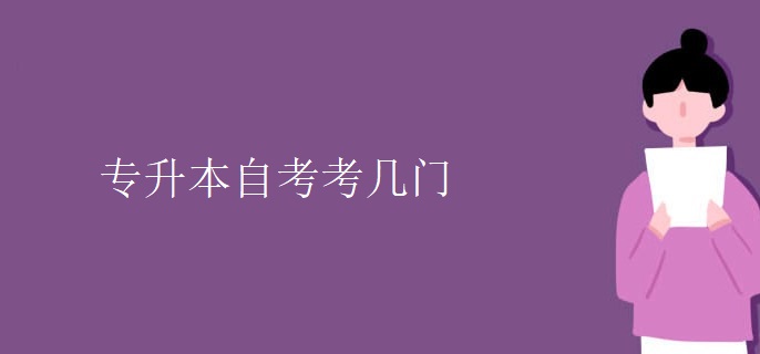 專升本自考考幾門